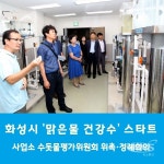 화성시 맑은물사업소 수돗물평가위촉식 본격활동