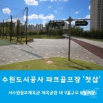 수원도시공사 서수원칠보체육관 체육공원 파크 골프장 9월개장