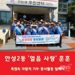 안성2동 폭염속 시원한 사랑 릴레이 눈길