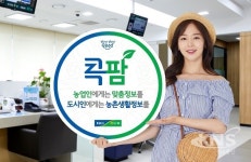 농협상호금융, 농업·도시인 디지털도우미 콕팜 2.0 오픈
