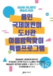 용인국제어린이도서관, 여름방학 특별프로그램 인기