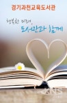 경기과천교육도서관, 교육지원청과 연계한 한 학기 한 권 읽기 연수