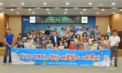 경산시청공무원직장협의회, 자녀와 함께하는 경산바로알기 시티투어 진행