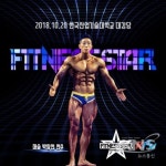 피트니스스타 시흥, 오는 10월 20일 개최