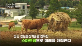 4차산업혁명시대, 미래 축산의 길은 어디인가.