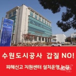 수원도시공사 갑질 행위 근절 총력전 나선다