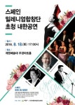 의왕시,  스페인 밀레니엄 합창단초청 내한 공연