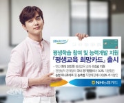 NH농협카드, 평생교육 희망카드 출시