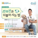 수원시, 강형욱의 반려견과 더불어 사는 법 주제로 수원포럼 열어