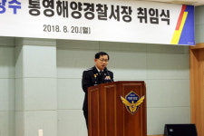 이창주 제23대 통영해양경찰서장 20일 취임식