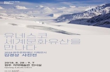 원주 김경상 사진기획전 유네스코 세계문화유산을 만나다