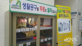 안성시시설관리공단 공구 무상대여 서비스 개시