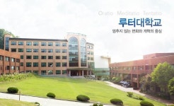 명문사학 회생의 청신호... 루터대학교 자율개선대학 선정 화제 급부상