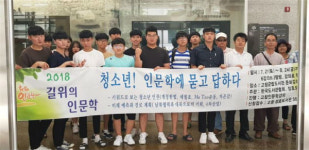 고창 청소년, 인문학에 묻고 답하다