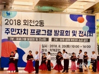 양주시 회천2동, 주민자치위원회 프로그램 발표회 개최