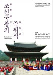 세종대왕 즉위 600주년 기념 조선국왕의 즉위식 기획전