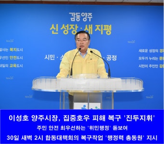 양주시, 집중호우 피해 최소화에 총력전 나서