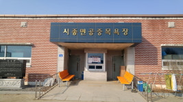 영암군, 시종공영목욕장 하계휴장 마치고 재개장