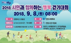 안양시, 시민과 함께하는 행복 걷기대회 개최