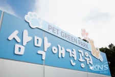 안양시, 삼막애견공원 운영 확대...시민들 의견 따라 연중 무휴 결정