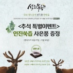춘하추동, 추석선물세트 이벤트로 설화녹용 등 할인 판매