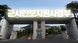 군사안보지원사 창설…초대사령관에 남영신 중장