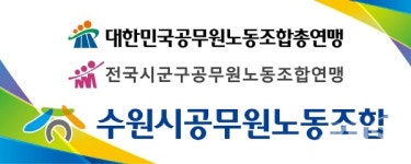 수원시공무원노동조합, 공노총에  특례시 실현 위해 함께 노력해달라 요청