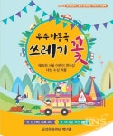 달성문화재단, 지역아동극축제 우수아동극 쓰레기꽃 공연