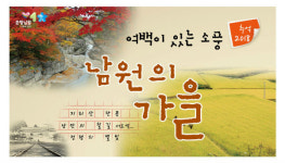 여백이 있는 소풍, 남원의 가을줍기
