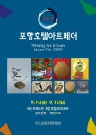포항호텔아트페어 2018 개최