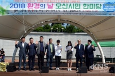 오산시,  23만 시민과 소통·공감하는 환경의 날 행사 개최