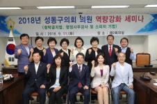 성동구의회 의원 역량강화 세미나 개최