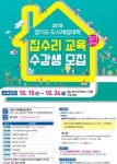 경기도 도시재생지원센터 도시재생대학 집수리과정 모집