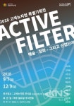 수원고색뉴지엄, Active filter-예술, 정화 그리고 산업단지 展 개최