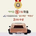 그린통상에버그린 | 에버홈 통그릴 화돔, 세계발명혁신대전 수상 소식 전해