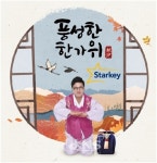 스타키보청기, 난청 부모님 추석선물로 눈길
