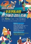 울진군, 6일 후포전통시장 신바람 장터 축제 개최