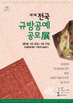 수원시, 제7회 전국 규방공예 공모전 수상작 전시회