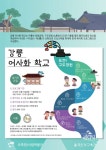 오죽헌/시립박물관, 강릉어사화 학교 운영