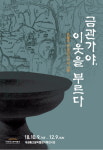 김해 대성동고분박물관 금관가야 이웃을 부르다 특별전시 개최