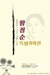 시흥 하중리 출신 영화배우 故 황정순 특별기획전