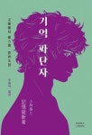 [오늘의 책] '기억 파단자'-고바야시 야스미, 번역-주자덕