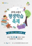 수원시,  화성행궁 광장에서 제12회 수원시 평생학습축제 열어