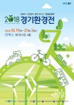 경기도,  2018 경기환경전.....오는 19일부터 21일까지 킨텍스에서 열어