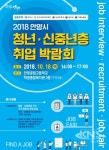 안양시, 오는 18일 안양공고에서 청년․신중년 취업박람회 개최