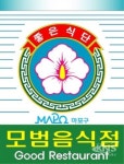 마포구, 모범음식점 신규 모집...인센티브 지원