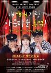 시크릿 콘서트 내 생애 가장 아름다운 추억 2018 연말 즐겨 찾는 공연!