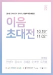 오산시립미술관,   방방곡곡 문화공감 <이음초대전> 개최