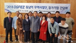 대경경자청, 동남아 무역사절단 참가기업 간담회