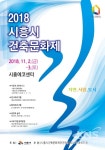 시흥시, 2018 시흥시건축문화제 개최